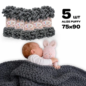 Плед для новонародженого 75х90 см для в'язання руками з плюшевої пряжі, Alize Puffy, Вугільно-сірий №87
