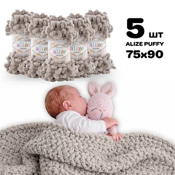 Плед для новонародженого 75х90 см для в'язання руками з плюшевої пряжі, Alize Puffy, Бежево-кремовий №268