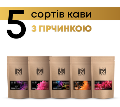 Дегустационный набор Кофе с горчинкой 5 сортов тонкого помола