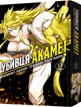 Убивця Акаме. Омнібус 2 (Томи 3–4)