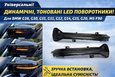 Динамічні LED поворотники дзеркал BMW G20 G22 G30 G31 G38 G11 G12 G14 G15 G16 G32 M5 F90 тоновані