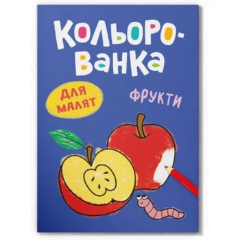 Книга-розмальовка Crystal Book «Кольованка. Фрукти» для малюків (F00032946)