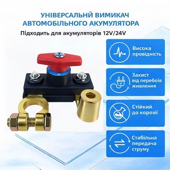 Выключатель массы автомобильного аккумулятора 12V/24V, универсальный переключатель АКБ