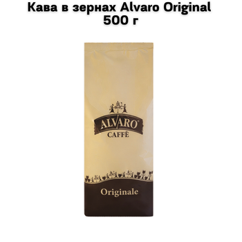 Кава в зернах Alvaro Original 500 г