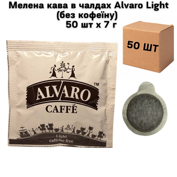 Мелена кава в чалдах Alvaro Light без кофеїну 50 шт х 7 г