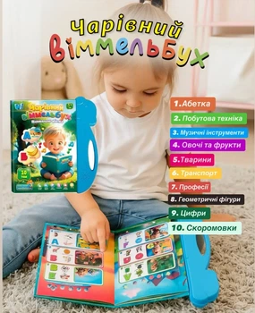 Интерактивная книга 35818 «Волшебный виммельбух» 10 тем на украинском языке