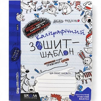 Каліграфічний зошит-шаблон ЗБІЛЬШЕНИЙ РОЗМІР ГРАФІЧНОЇ СІТКИ, СИНІЙ.В.Федієнко Школа (249788)