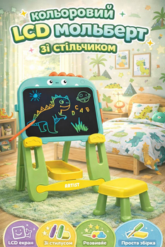 Дитячий мольберт - планшет для малювання LCD кольоровий зі стільчиком, кольоровий, мольберт 13 дюймів W5002-1-2-3 Динозаврик