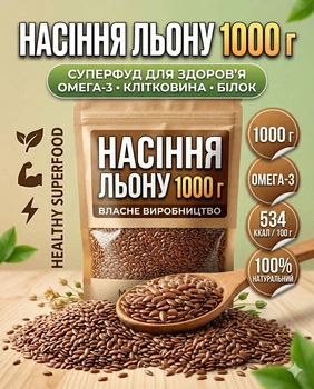 Насіння льону сире 1 кг натуральне суперфуд джерело Омега-3 без ГМО в реторт-пакеті