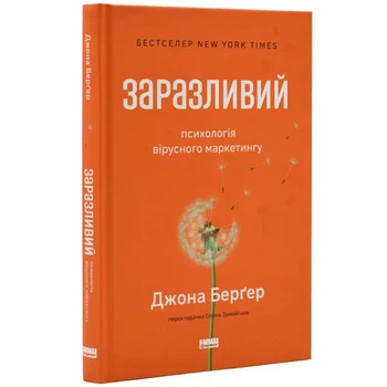 Заразливий. Психологія вірусного маркетингу — Берґер Джона | Наш Формат, книга українською, нова, тверда