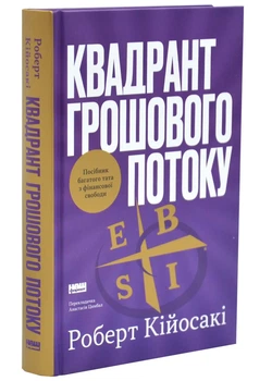 Квадрант грошового потоку — Роберт Кійосакі | Наш Формат, книга українською, нова, тверда