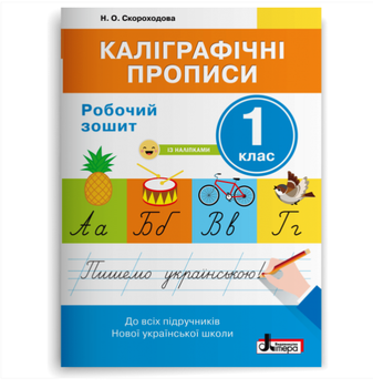 Каллиграфические прописи : рабочая тетрадь+наклейкии НУШ 1 клас Автор: Скороходова Литература
