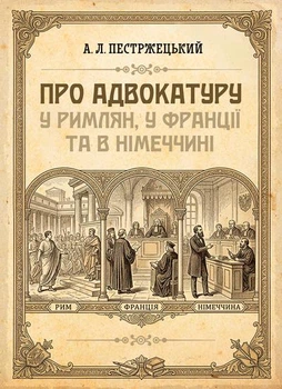 Про адвокатуру у римлян, у Франції та в Німеччині