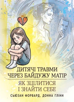 Дитячі травми через байдужу матір: як зцілитися і знайти себе