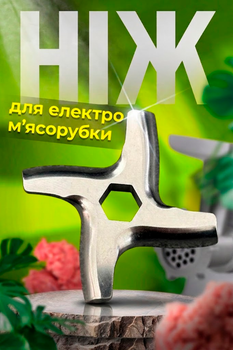 Ніж для електричної м'ясорубки нож для м'ясорубки односторонній нержавіюча сталь універсальний BRS