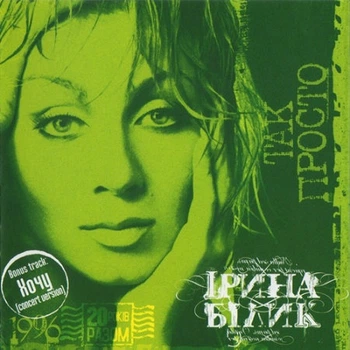 Музичний CD диск Ірина Білик - Так Просто ліцензійний