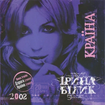 Музыкальный CD диск Ірина Білик - Країна лицензионный