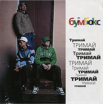 Музыкальный CD диск Бумбокс - Тримай лицензионный