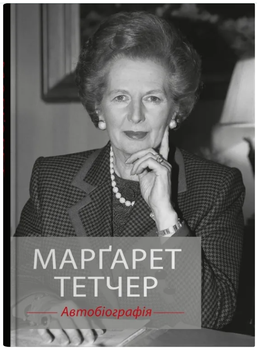 Марґарет Тетчер. Автобіографія. Країна мрій