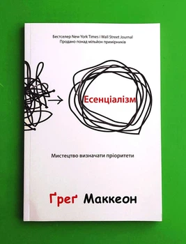 Есенціалізм. Мистецтво визначати пріоритети. Ґреґ МакКеон
