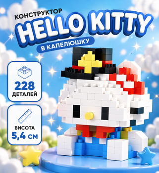 Конструктор Хеллоу Китти в шляпке Синий 228 деталей 5,4 см Hello Kitty Blue