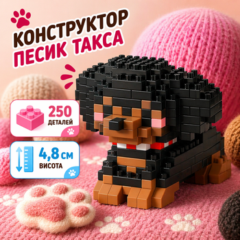 Конструктор песик Такса чорний 250 деталей 4,8 см, домашній улюбленець собачка