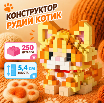 Конструктор котик помаранчевий 250 деталей 5,4 см, домашній улюбленець кішка
