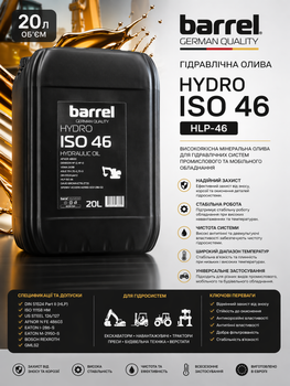 Масло гідравлічне Barrel ISO 46 HLP-46 20л для гідравліки