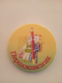 Значок "Першокласник" 12
