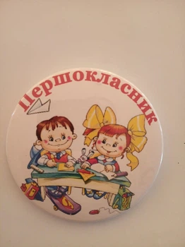 Значок "Першокласник" 8