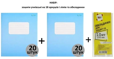 Набір: Зошит учнівський 18 аркушів, лінія, "Квітка" (40 штук) та обкладинки.