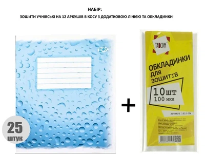 Нвбір: Зошит учнівський 12 аркушів коса з додатковою лінією /ТВ-50/ФОНОВА,(набір 25 шт.)та обкладинки.