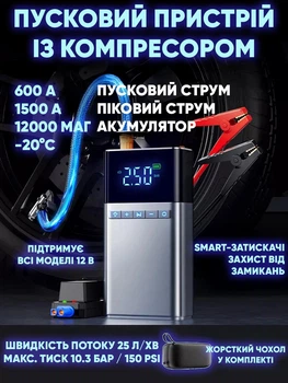 Пусковий (запускний) зарядний пристрій з компресором і насосом для автомобіля 3-в-1 з функцією Power Bank 12000 мА·год, 600 А, зі світлодіодним ліхтариком + чохол