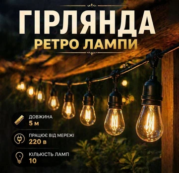 Зовнішня світлодіодна гірлянда від мережі Ретро Лампа SFK-12, 5 м, 10 ламп Теплий Білий