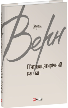 П’ятнадцятирічний капітан (Зарубіжні авторські зібрання)/Жуль Верн/9786175515600