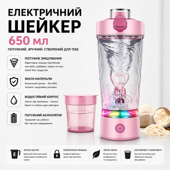 Электрический шейкер 650 мл с LED подсветкой и контейнером для смеси, Розовый