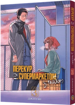 Перекур за супермаркетом з тобою. Том 3
