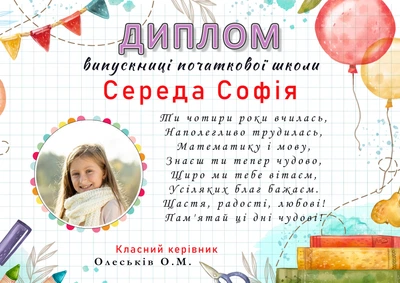 Диплом випускниці початкової школи 4 клас для дівчинки з фото іменний А4