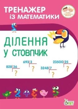 Тренажёр по математике. Сложение и вычитание в столбик с переходом через разряд (на украинском языке)