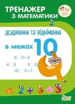 Тренажёр по математике. Сложение и вычитание в пределах 10 - Любовь Гавриленко, Елена Михаревич (на украинском языке)