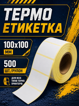 Термоэтикетка 100x100 мм самоклеющаяся 500 этикеток