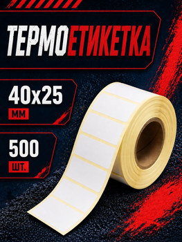 Термоетікетка 40x25 мм самоклеюча 500 етикеток