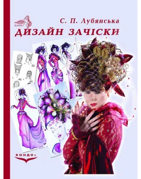 Дизайн прически.Учебное пособие.