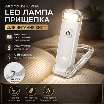 Аккумуляторная LED лампа прищепка для чтения USB, портативный фонарик для книги, 3 режима, белая