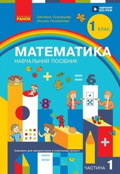 1 клас. НУШ Математика. Навчальний посібник, 1 частина. У 3-х частинах (Скворцова С.О., Онопрієнко О.В.), Ранок