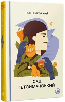 Сад Гетсиманський (9786178426361)