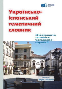 Українсько-іспанський тематичний словник. Видавець Вадим Карпенко. 192 с.
