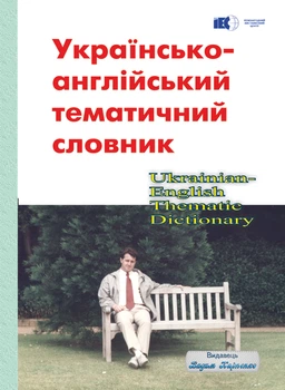 Українсько-англійський тематичний словник. Видавець Вадим Карпенко. 320 с.