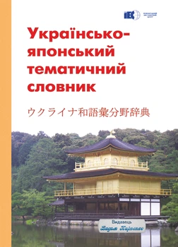 Українсько-японський тематичний словник. Видавець Вадим Карпенко. 268 с.