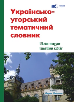Українсько-угорський тематичний словник. Видавець Вадим Карпенко. 332 с.